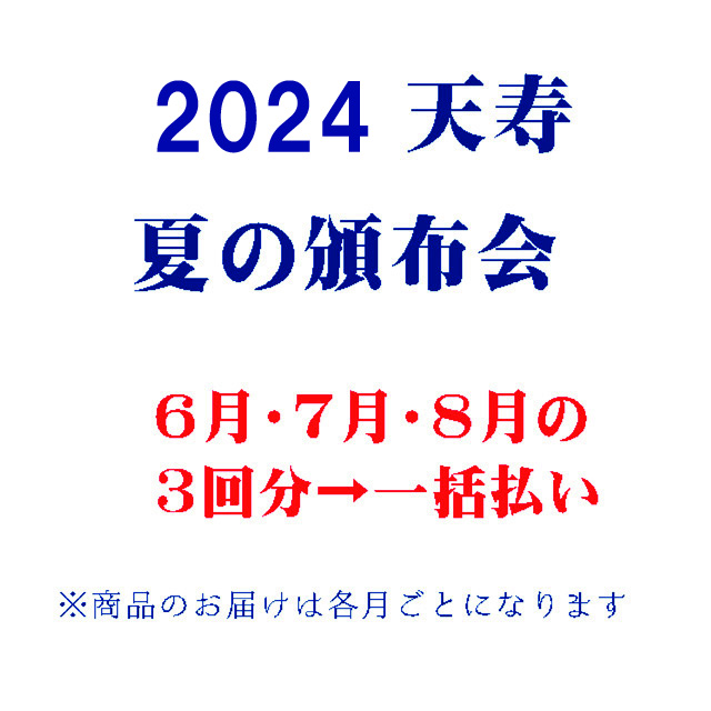 2023夏の頒布会（6.7.8月の3回分一括払い） | 天寿酒造オンラインショップ