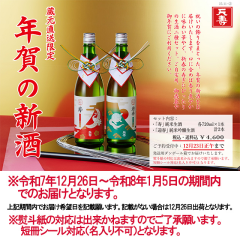 年賀の新酒セット