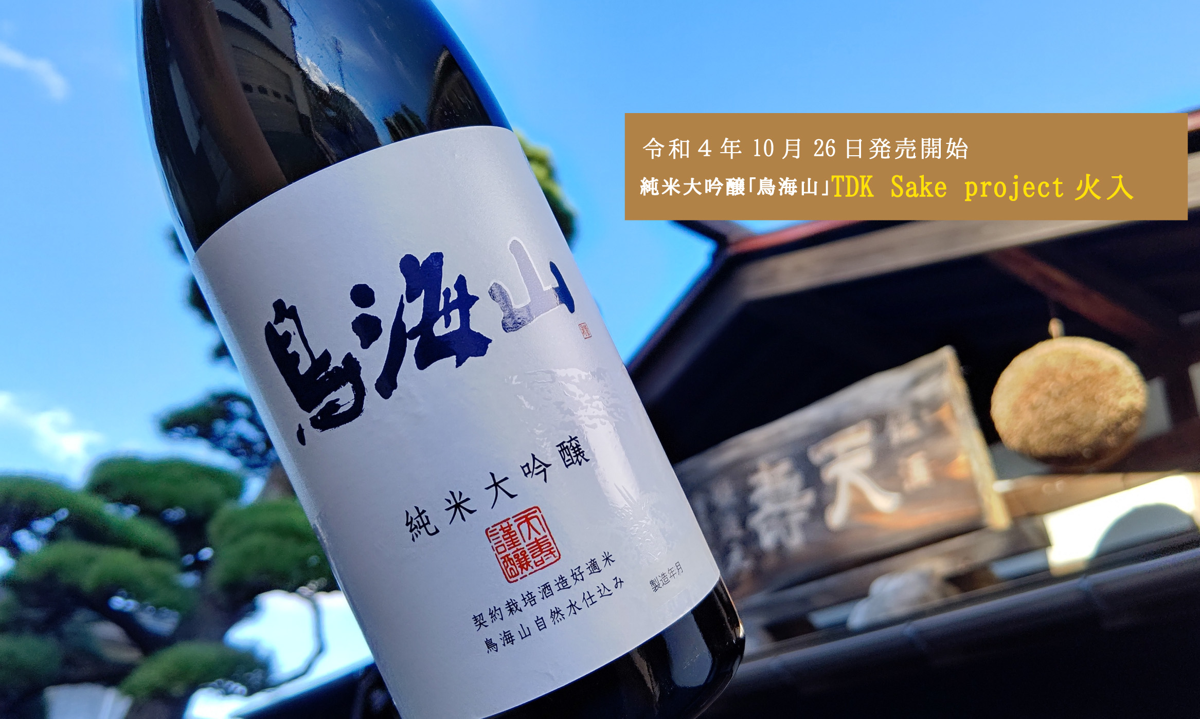 秋田の地酒通販｜天寿酒造オンラインショップ｜この酒で百歳まで「美酒天寿」 | 天寿酒造オンラインショップ