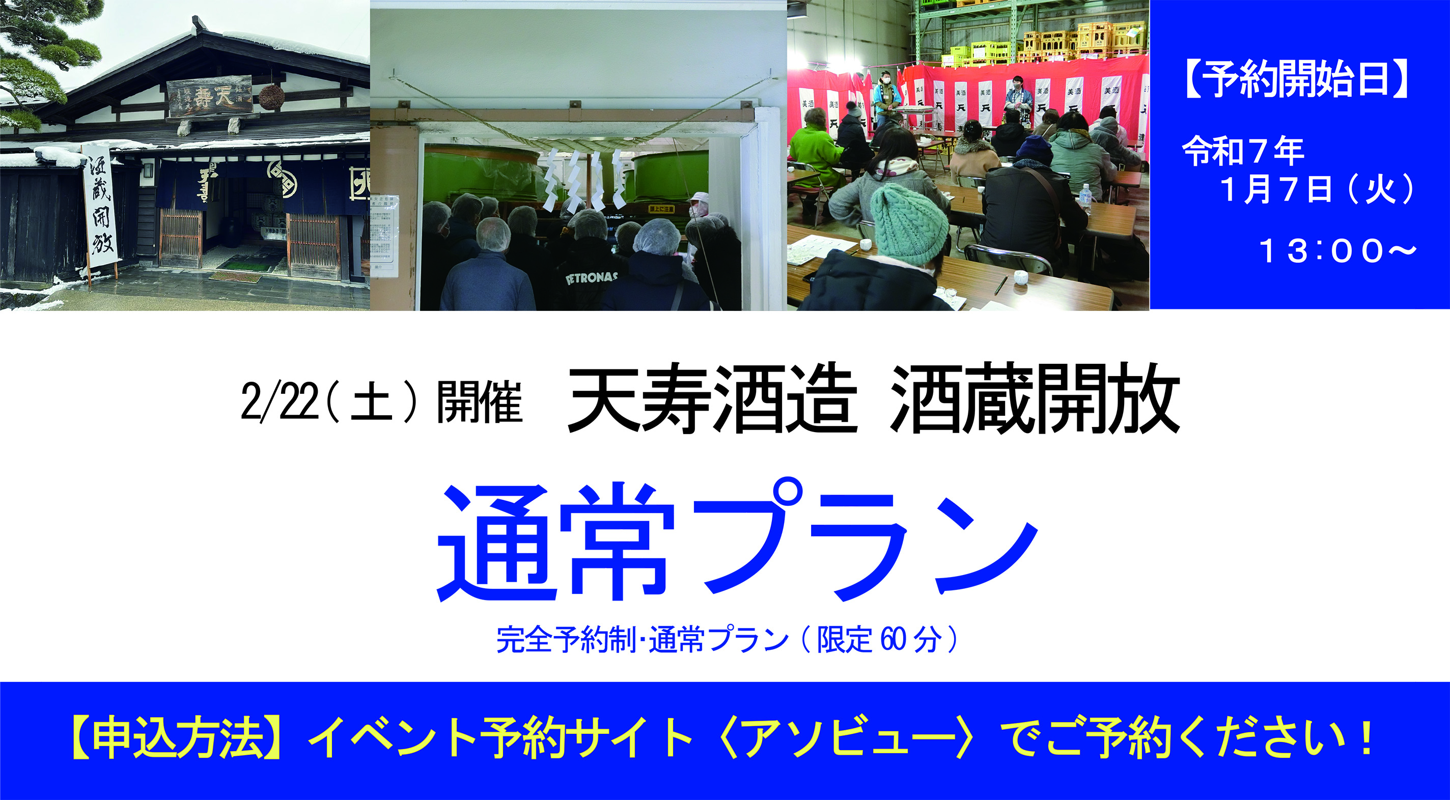 令和7年酒蔵開放・酒蔵見学「通常プラン」